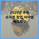 진흥세탁소 | 2025년 추천 소자본 창업 아이템 베스트 7