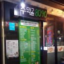 [서울대입구 포장마차 술집/ 서울대 감성포차] 주막골8090 후기 (+메뉴/가격/위치)