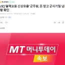 [속보] '블랙요원 신상유출' 군무원, 돈 받고 군사기밀 넘긴 정황 확인 이미지