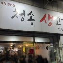 청송생고기 이미지