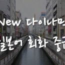 New 다이나믹 일본어 회화 중급 네이버블로그