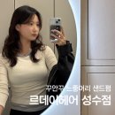 3986 | 성수역 미용실 르데이헤어 성수점 샌드펌 인생머리 후기