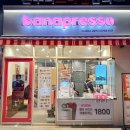 바나프레소강남역아라