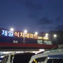 이천제일식자재 이미지