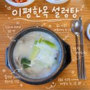 이평오토바이 | ✦ [ 이평한옥 설렁탕 ] 괴산 찐 설렁탕 맛집 ,72시간 육수의 깊은 맛 괴산 설렁탕