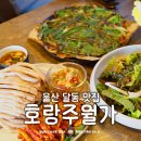 호랑호랑 | 울산 달동 보쌈 맛집 호랑주월가 호랑보쌈세트 솔직후기 주차정보