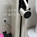 로봇타워 | LG 코드제로 A9 올인원타워 무선청소기 내돈내산 후기｜로봇청소기랑 같이 쓰기 좋은 이유