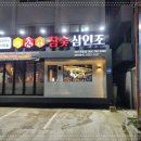 참숯삼인조제주연동점 이미지