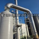 [경북 청송 안동] 탄소 순환 시스템에 들어가는 FRP 스크러버 제작 및 설치 후기