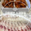 독도회수산 - 상주시 경상대로 3067 | 강릉여행 서울양계 닭강정 새우강정, 독도수산 모둠회 포장 테이크아웃 후기 강문해변