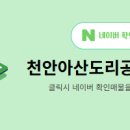 천안아산도리공인중개사사무소 이미지