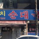 대치순대국 - 강남구 영동대로 221 | 대치순대국