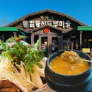 파주통일정보화마을 | 파주 맛집 통일동산두부마을 구수한 청국장정식 칼칼한 두부버섯전골 건강식 추천