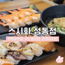 한양대(제1학술관) | 한양대초밥 맛집 | 스시화 성동점 불초 솔직후기