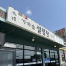 봉례가마솥설렁탕