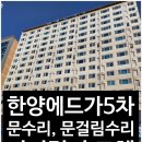 에드가5차 | [목포남악오룡오피스텔현관문수리] 남악 한양 에드가5차 문걸림 수리, 디지털키 설치, 문소음, 문열때...