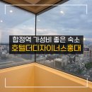 호텔 더디자이너스 홍대 | 호텔더디자이너스홍대 내돈내산 후기 가성비좋은듯!