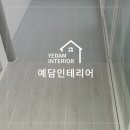 예담창호인테리어