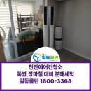 일등전기 - 홍천군 꽃뫼로 66 | 천안에어컨청소 폭염·장마철 대비 지금이 적기! LG 듀얼에어컨청소 후기 | 일등클린