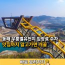동해시청소년센터 | 동해 무릉별유천지 입장료 주차 맛집까지 알고가면 개꿀