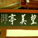 망미정 | 오인교의 전라도누정기행-화순 망미정(望美亭)-2