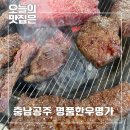 명품한우정육식당 | 공주 신풍면 한우 맛집 힐스포레 명품한우 정육식당