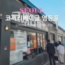 영등포구청역 3번 출입구 | 코끼리베이글 영등포 평일 주말 오픈런 웨이팅 메뉴 추천 주차