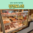 던킨석바위시장역점