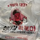 신대장떡볶이진천 이미지