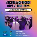 K-팝댄스 | 안산 댄스학원 샷다댄스 아이돌 K팝댄스 성인취미반 솔직후기