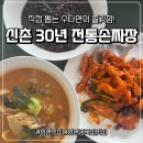 옛날전통짜장 | (전남_함평군 맛집) 직접 뽑는 수타면의 쫄깃함, “신촌 30년 전통손짜장” 솔직 후기!