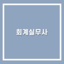 이컴회계정보처리학원 이미지
