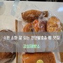 [서부] 건강빵과 발효종 | [수원] 🍞수원빵지순례 천연발효종의 속편한 빵 맛집, '감성제빵소' 솔직 후기