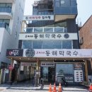 고씨네 동해막국수 - 김포시 | 강릉 맛집 막국수 추천 고씨네동해막국수 이용후기