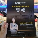 가톨릭대학교 실용음악과 | 대구가톨릭대 111주년 기념 콘서트 &#39;동행&#39; 후기 (feat.이은미 교수님)