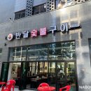 반달숯불구이