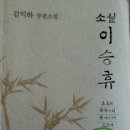 『소설 이승휴』가 문체부, 2017 상반기 세종도서 문학나눔 부문에 선정되다 이미지