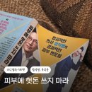 금광화장품 | 미니멀라이프도움책 <피부에 헛돈 쓰지 마라> 함익병, 옥지윤