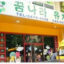 꿈나라유치원 이미지