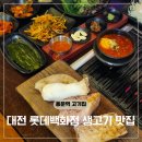 위첸 | 대전 롯데백화점 맛집 근처 고기집 괴정동 하루