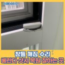 연지동이불가게 | 창틀 깨짐 수리 베란다 샷시 복원 잘하는 곳