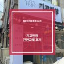 새벽기장왕꼼장어 | [점포안전환경개선사업] 기고만장 간판교체후기