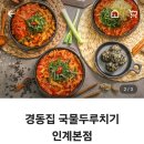 경동집국물두루치기 인계점