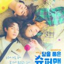 청춘힐링뮤지컬「달을 품은 슈퍼맨」 이미지