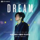 카운터테너 이동규 리사이틀 「Dream Quilter 꿈을 누비는 자」 이미지