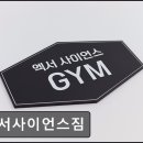 엑서사이언스짐 이미지