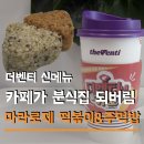 더벤티전주장승로점 | 더벤티 카페에 떡볶이 등장 더벤티네 키친 로제 마라 떡볶이 주먹밥 다먹은 후기
