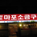 마포소금구이 티스토리