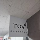 [간판을더하다 안양]토브음악학원 간판 설치 후기
