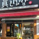 진진김밥 이미지